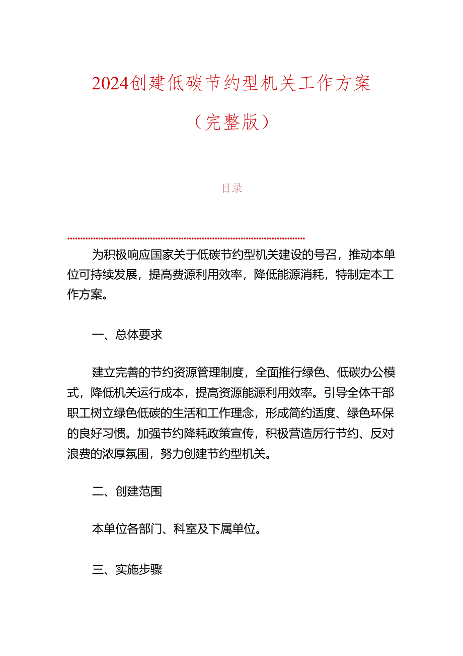 2024创建低碳节约型机关工作方案.docx_第1页