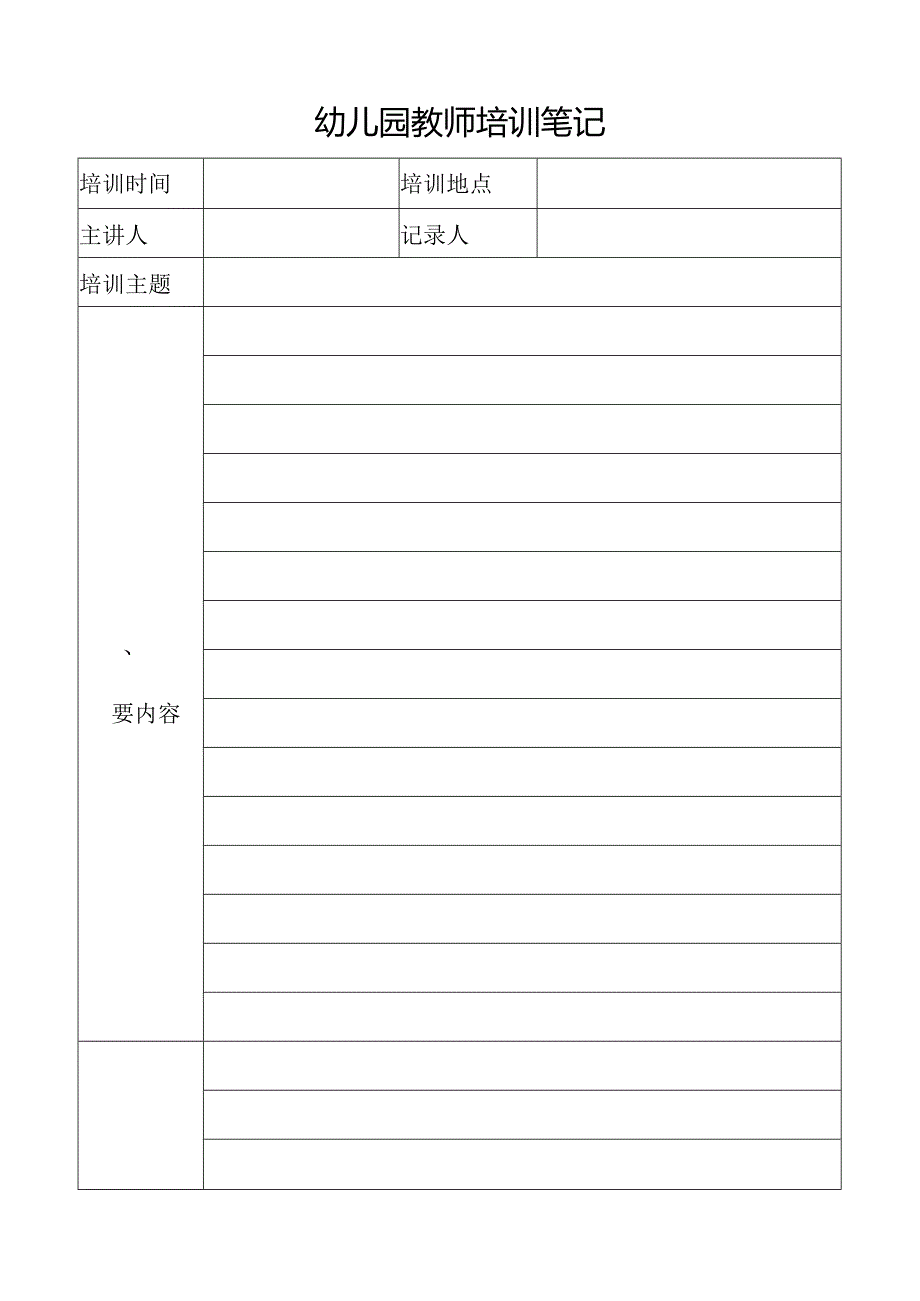 幼儿园教师培训笔记.docx_第1页