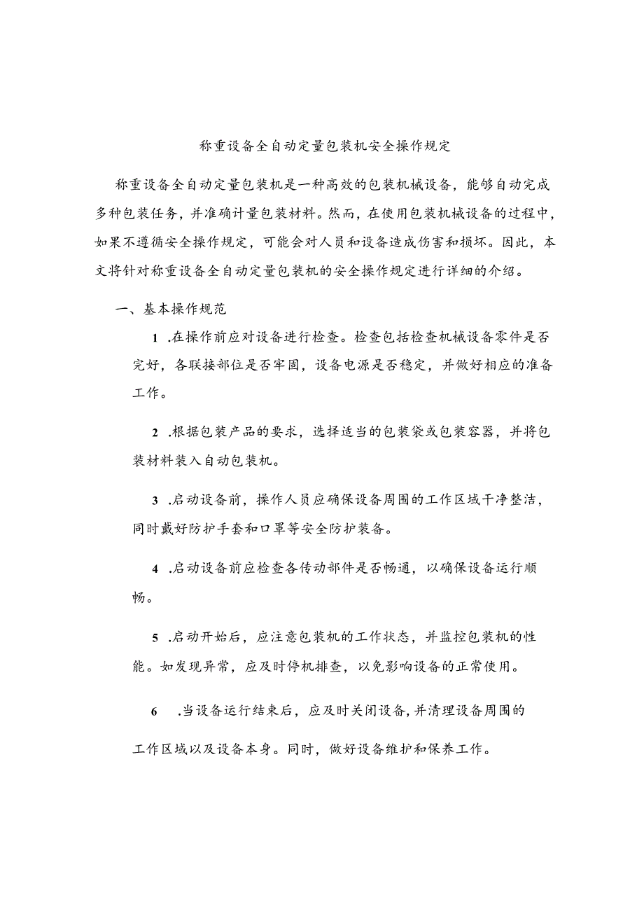 称重设备全自动定量包装机安全操作规定.docx_第1页