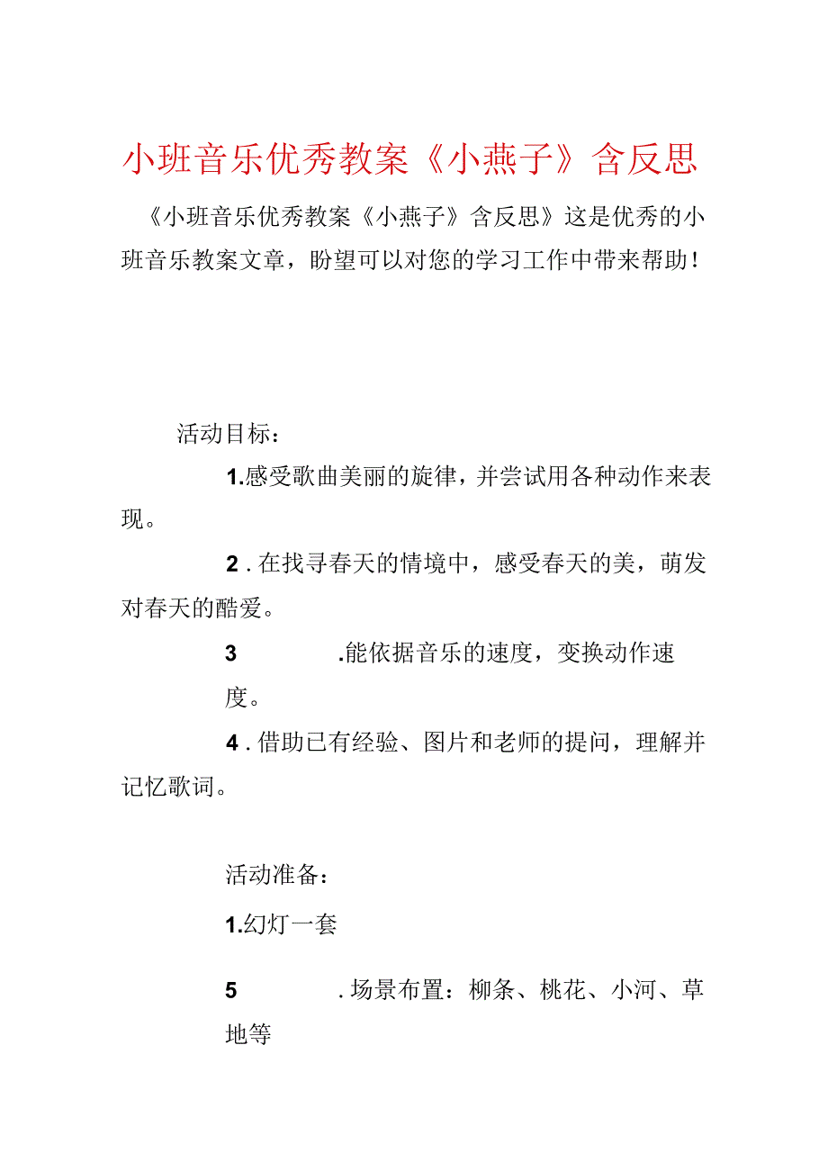 小班音乐优秀教案《小燕子》含反思.docx_第1页