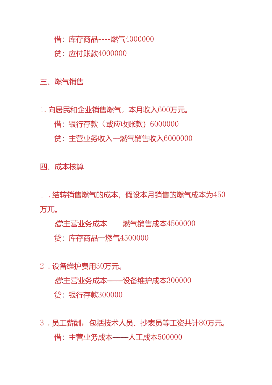 做账实操-燃气供应企业的账务处理实例.docx_第2页