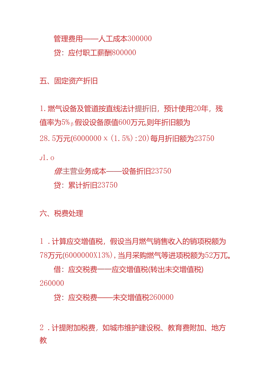 做账实操-燃气供应企业的账务处理实例.docx_第3页