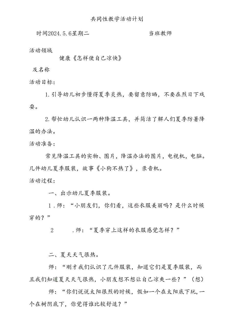 健康《怎样使自己凉快》共同性教学活动计划5.6.docx_第1页