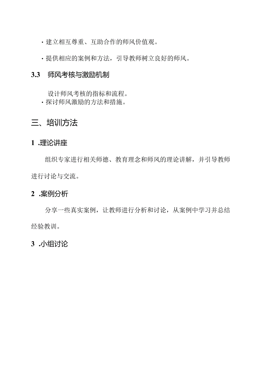 幼儿园教师师德师风培训方案.docx_第3页