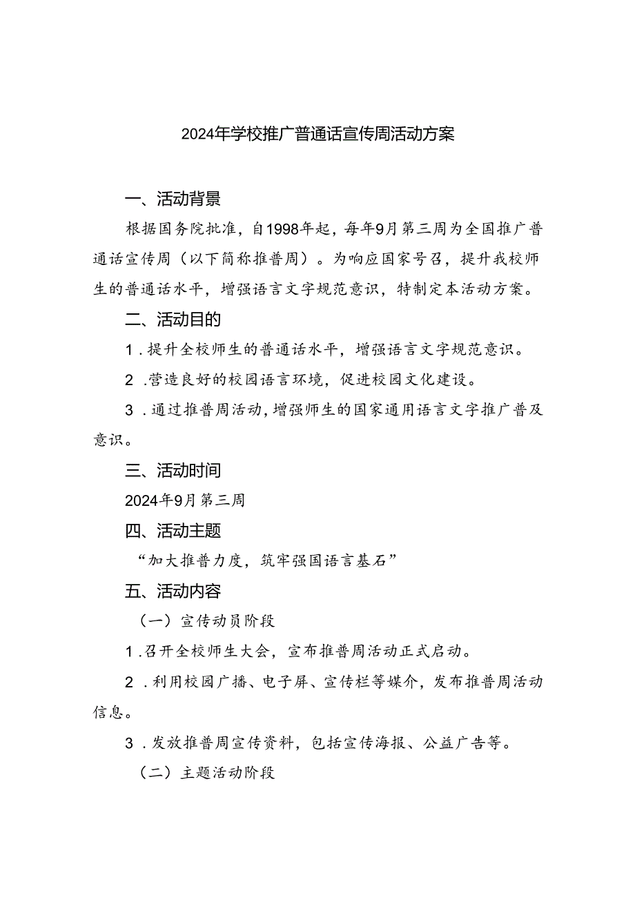 （9篇）2024年学校推广普通话宣传周活动方案选择集合.docx_第1页