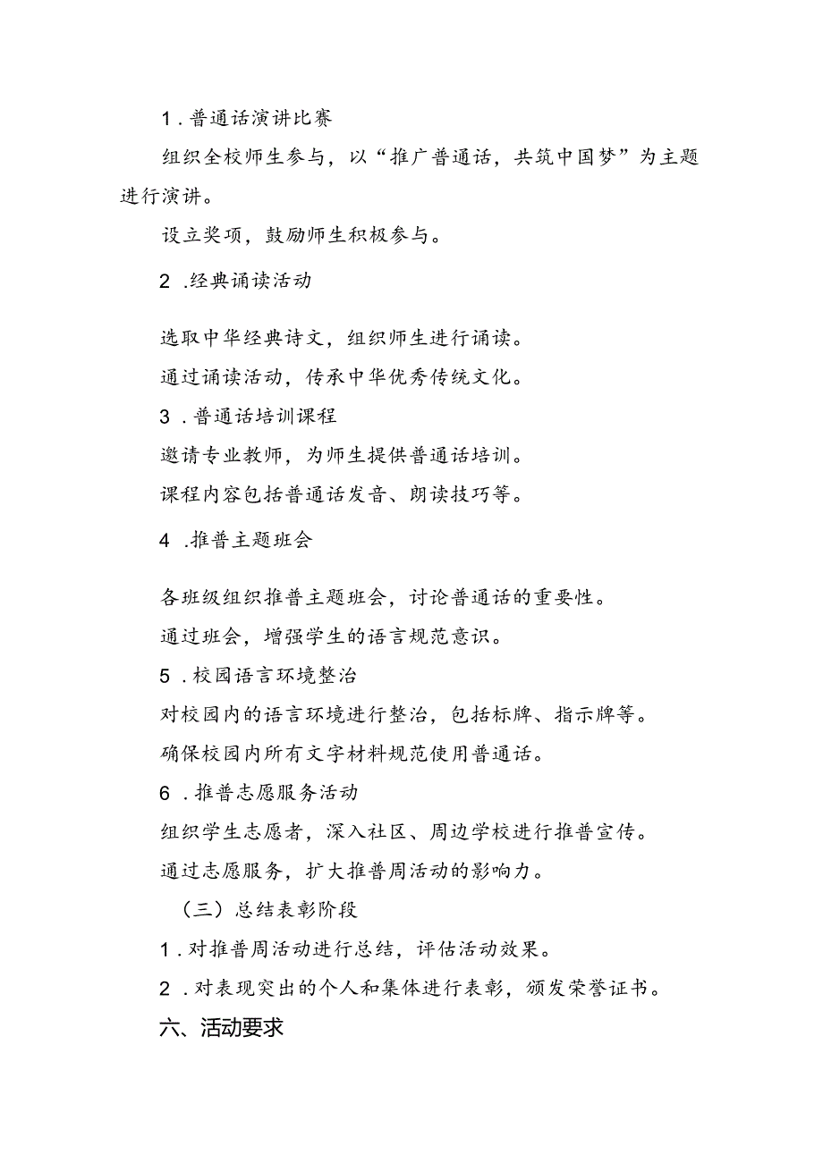 （9篇）2024年学校推广普通话宣传周活动方案选择集合.docx_第2页