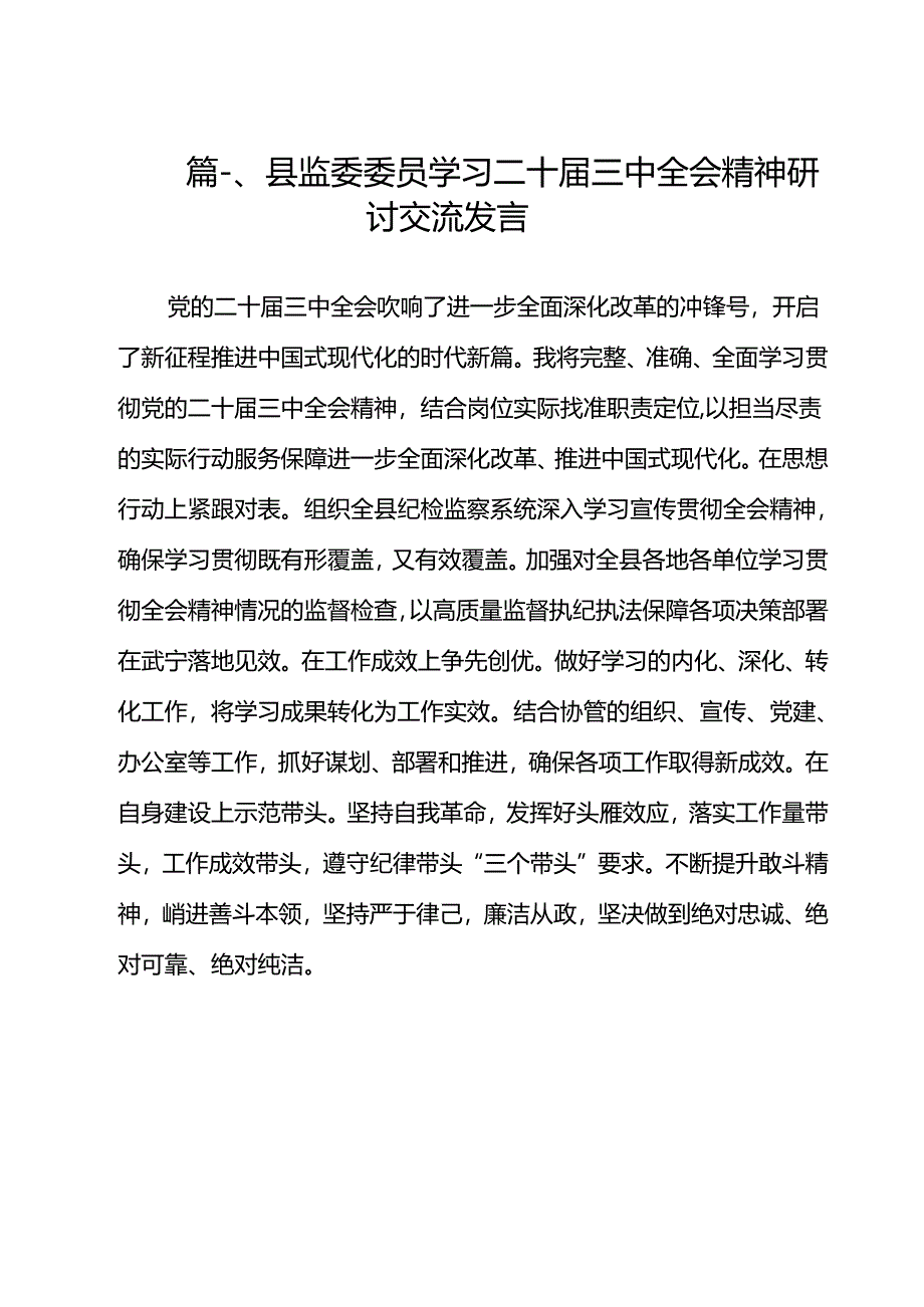 县监委委员学习二十届三中全会精神研讨交流发言12篇（最新版）.docx_第2页