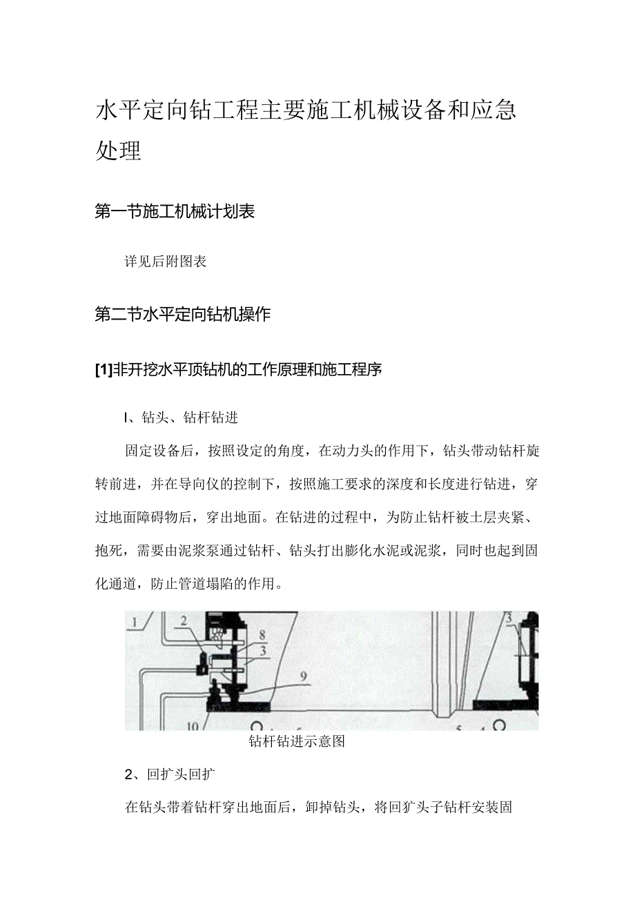 水平定向钻工程主要施工机械设备和应急处理.docx_第1页