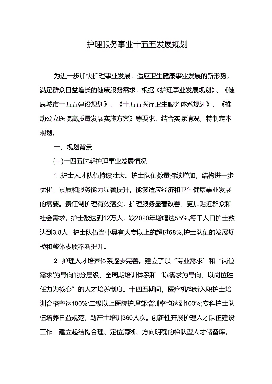 护理服务事业十五五发展规划.docx_第1页