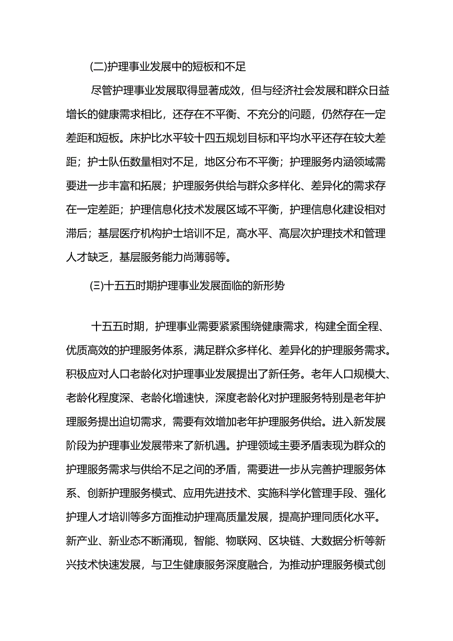 护理服务事业十五五发展规划.docx_第3页