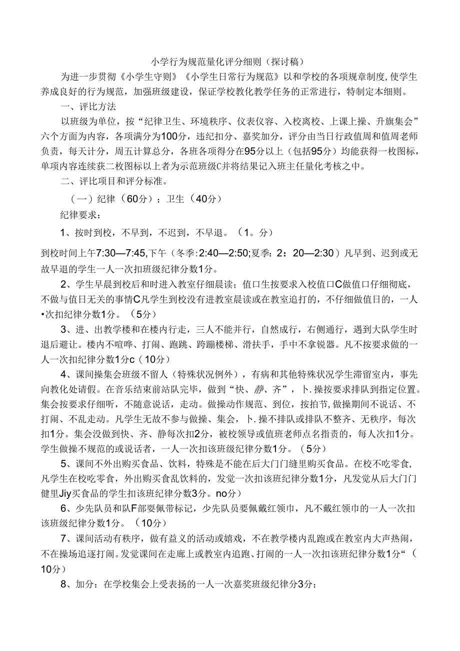 小学行为规范量化评分细则.docx_第1页