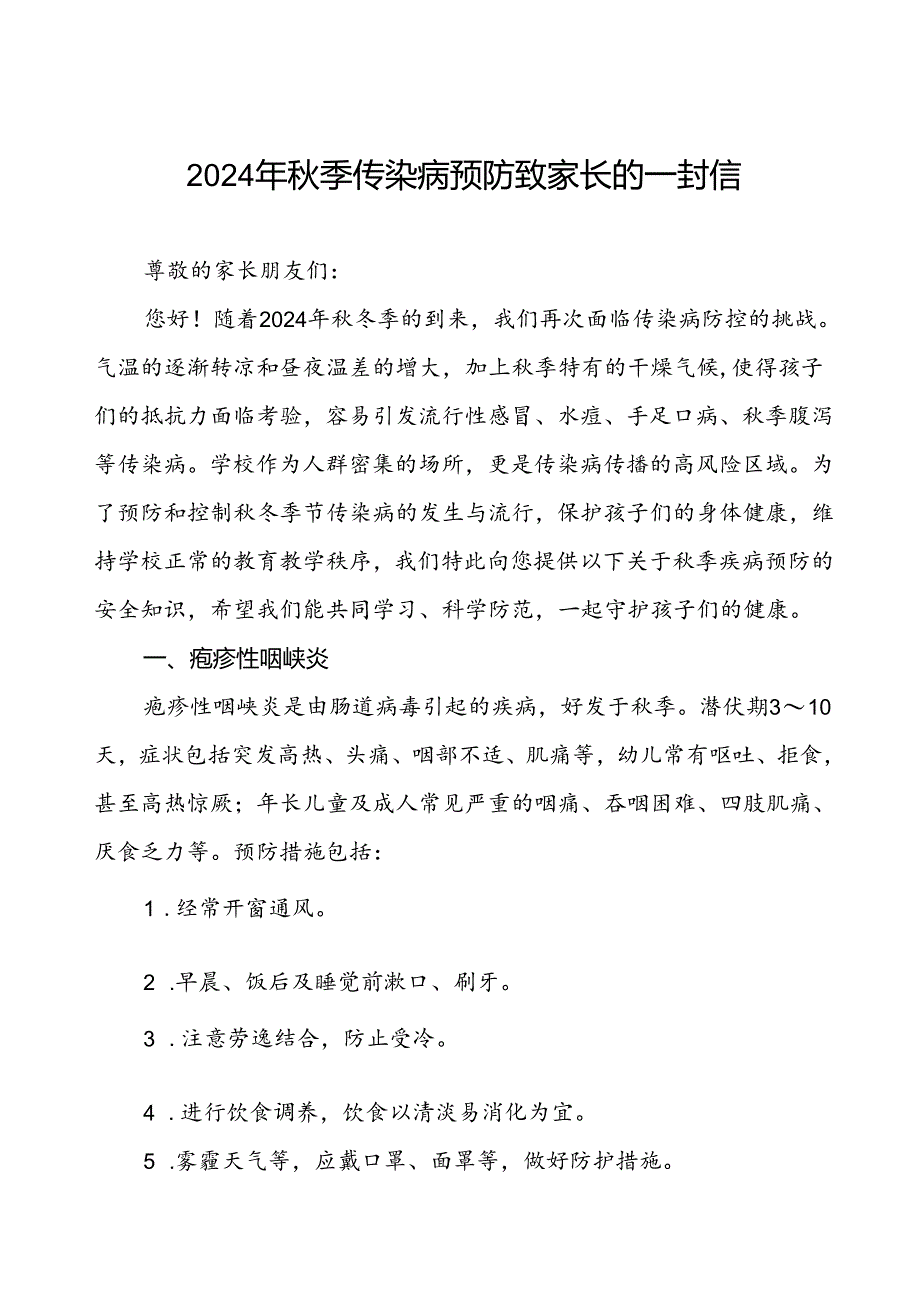 幼儿园预防2024年秋季校园传染病致学生家长的一封信.docx_第1页