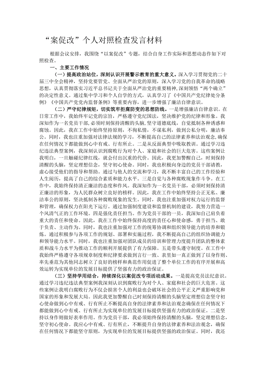 “案促改”个人对照检查发言材料.docx_第1页