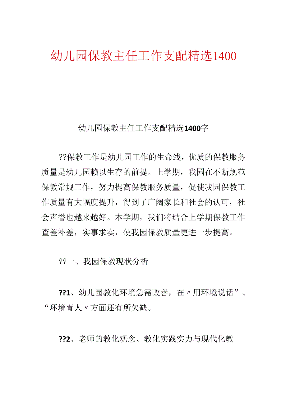 幼儿园保教主任工作计划精选1400字.docx_第1页