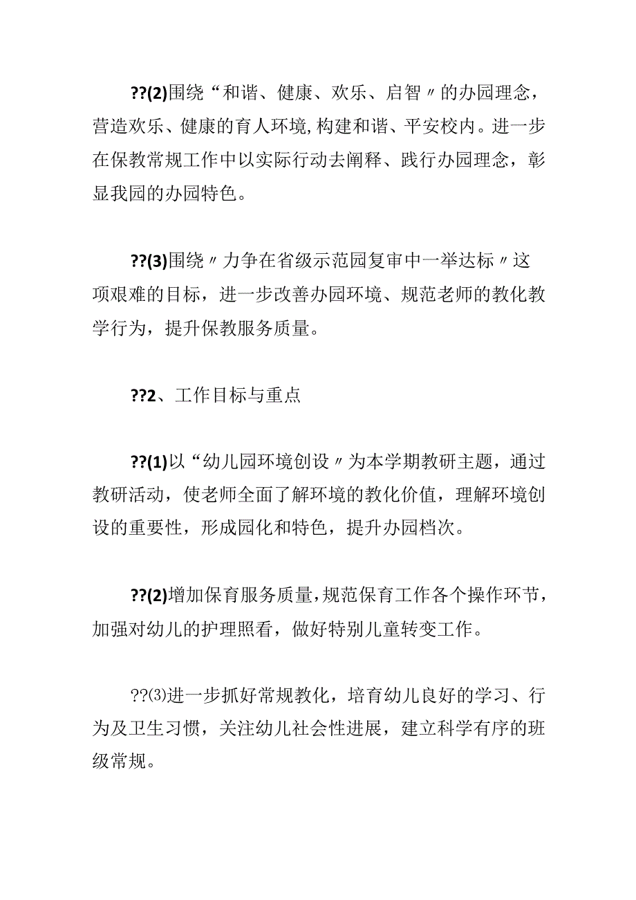 幼儿园保教主任工作计划精选1400字.docx_第3页