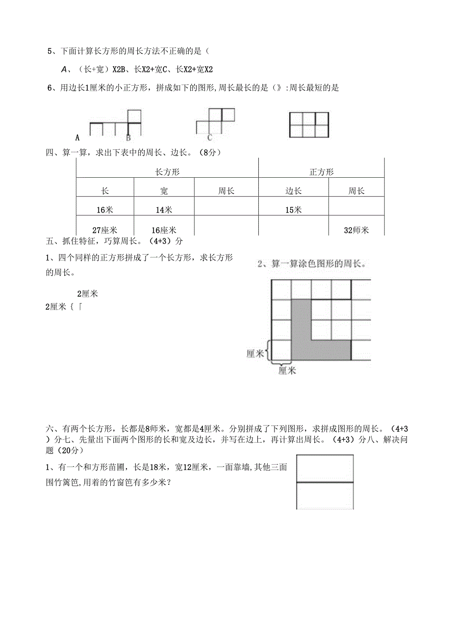 2023年三年级上册长方形和正方形单元测试卷文档良心出品.docx_第2页