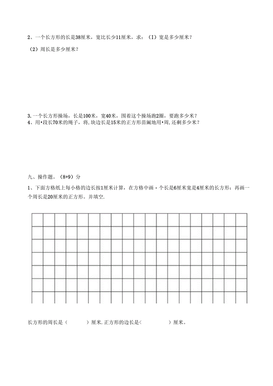 2023年三年级上册长方形和正方形单元测试卷文档良心出品.docx_第3页