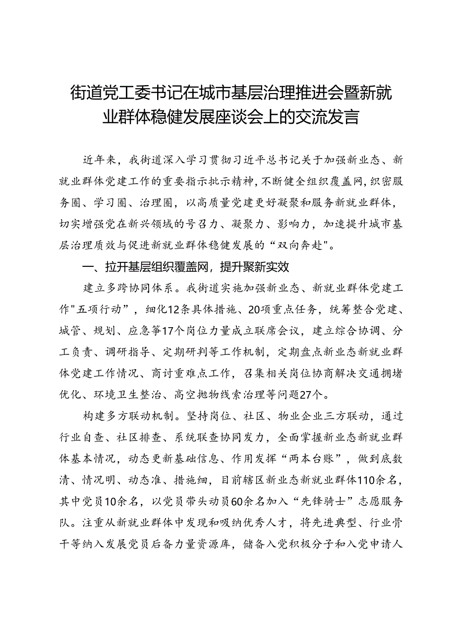 街道党工委书记在城市基层治理推进会暨新就业群体稳健发展座谈会上的交流发言.docx_第1页