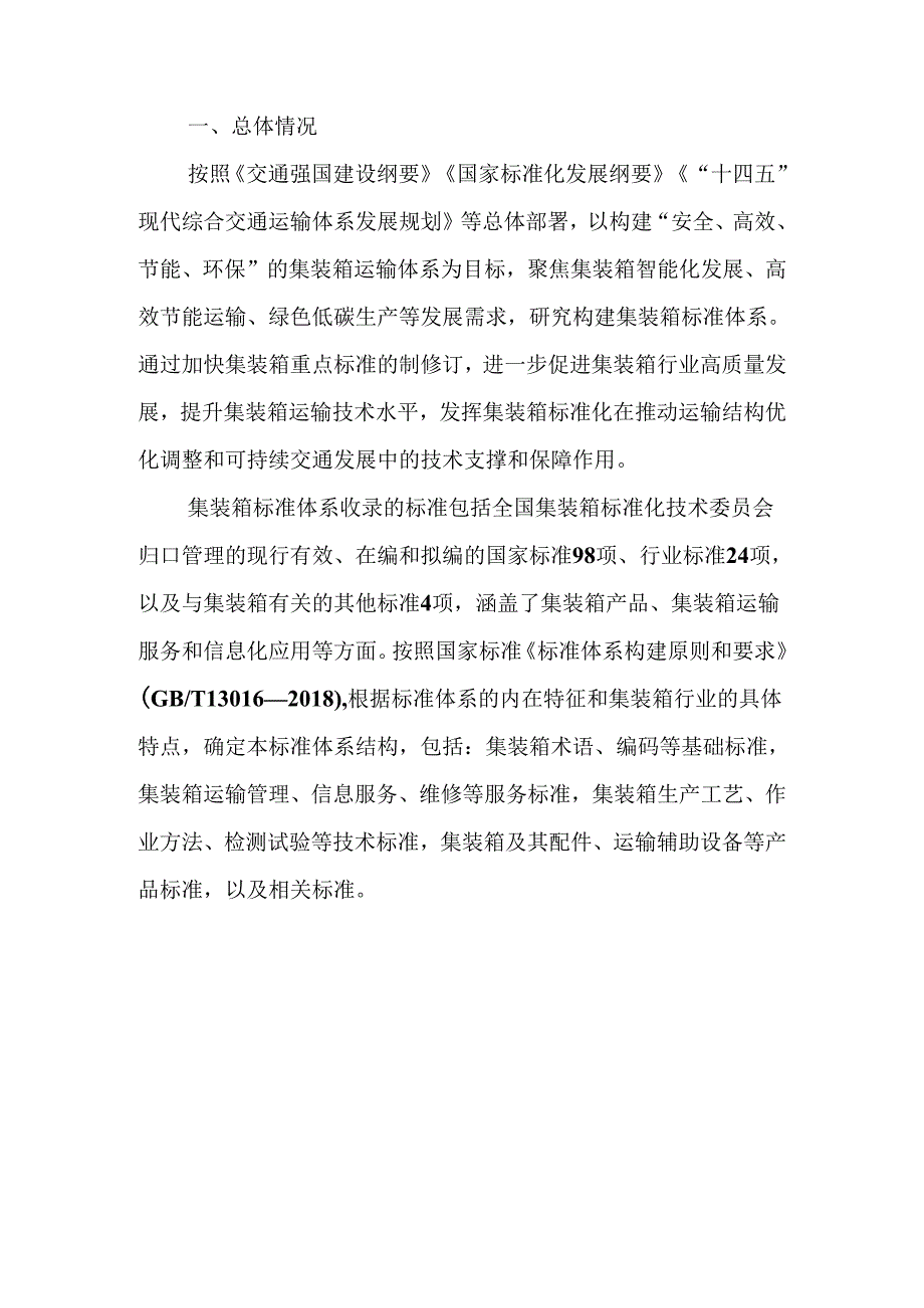 附件1.集装箱标准体系（2024）.docx_第2页