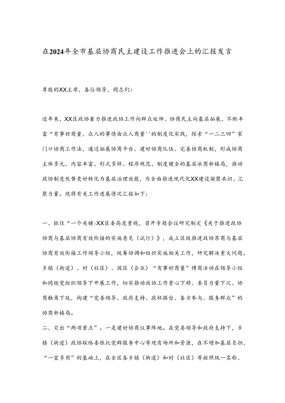 在2024年全市基层协商民主建设工作推进会上的汇报发言.docx_第1页