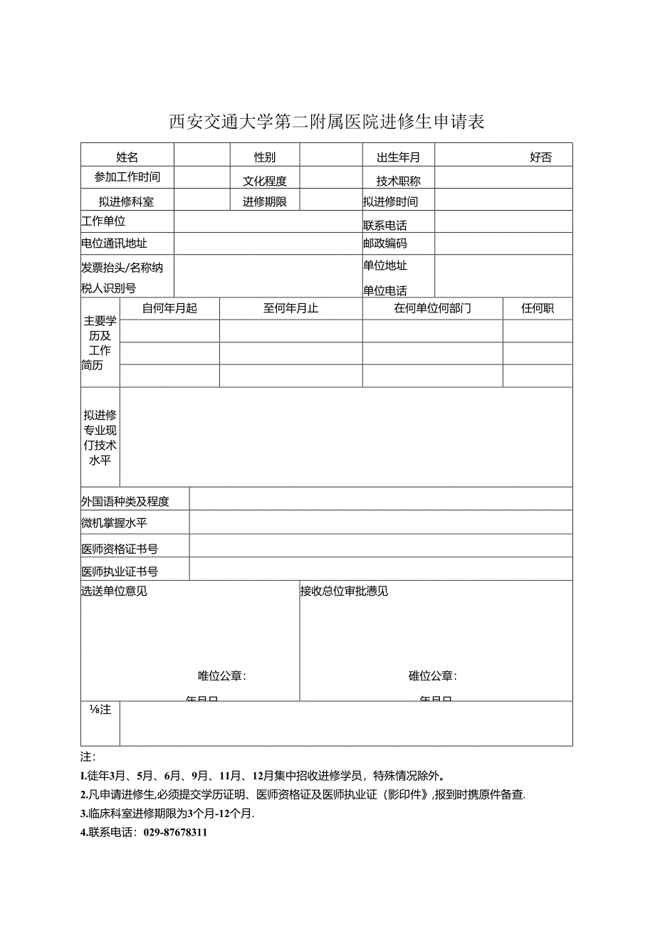 进修生申请表.docx_第1页