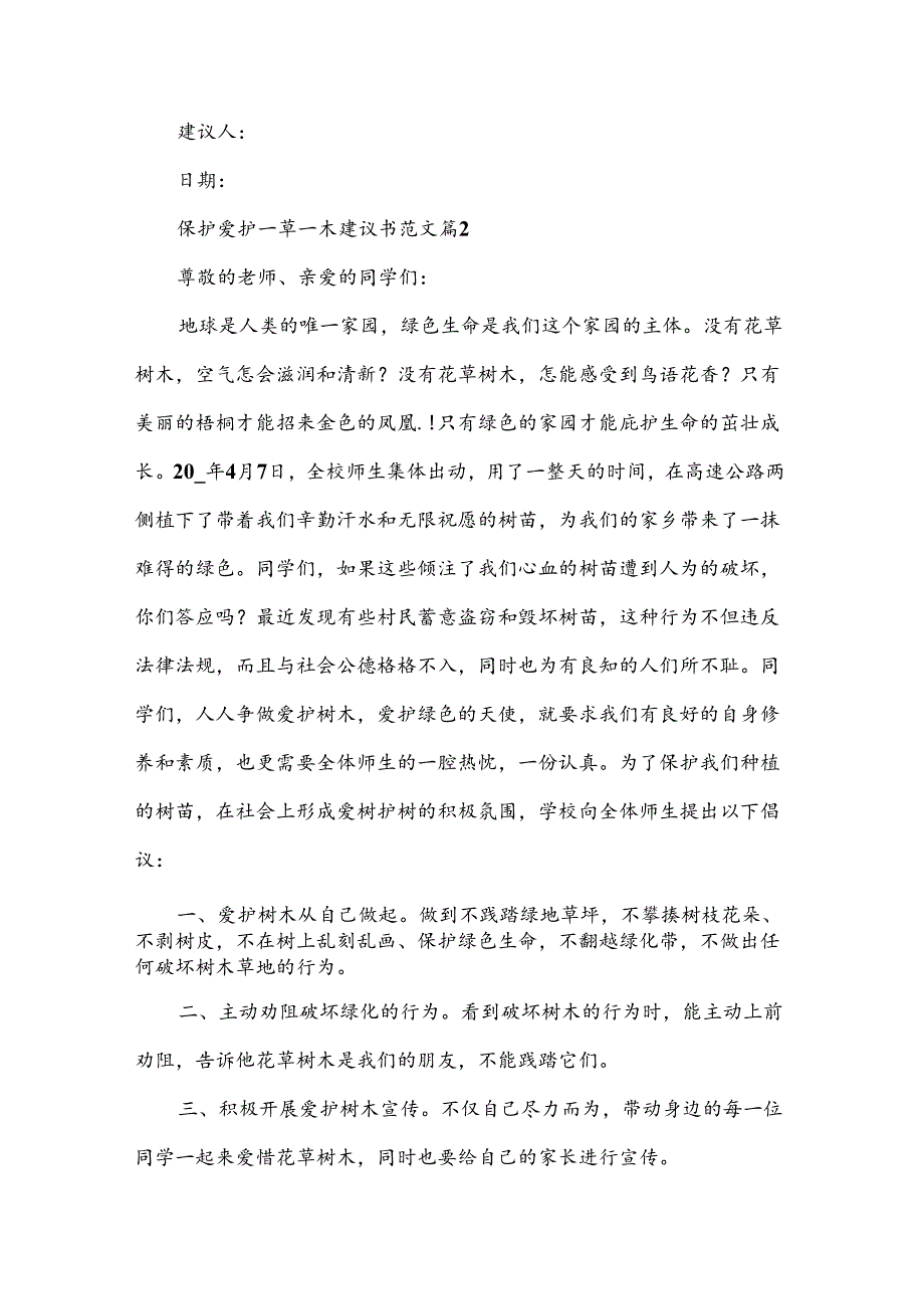 保护爱护一草一木建议书范文（9篇）.docx_第2页