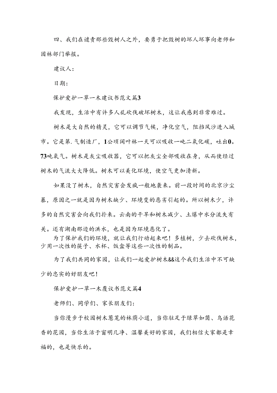 保护爱护一草一木建议书范文（9篇）.docx_第3页