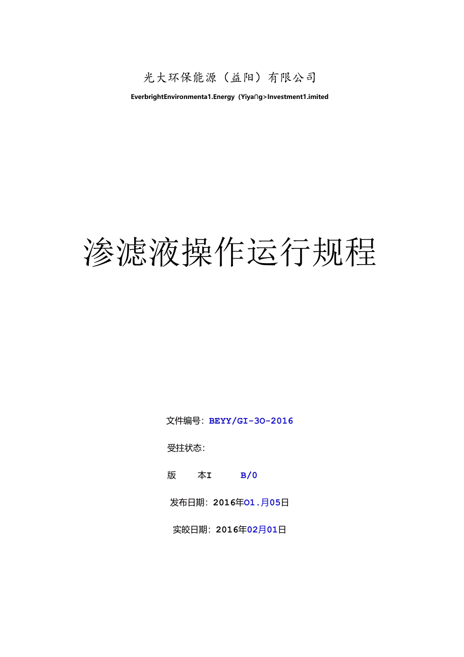 渗滤液处理操作规程2.docx_第1页