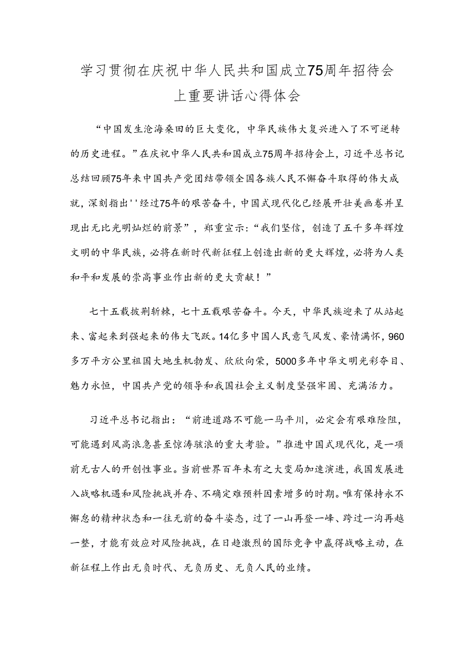 学习贯彻在庆祝中华人民共和国成立75周年招待会上重要讲话心得体会.docx_第1页