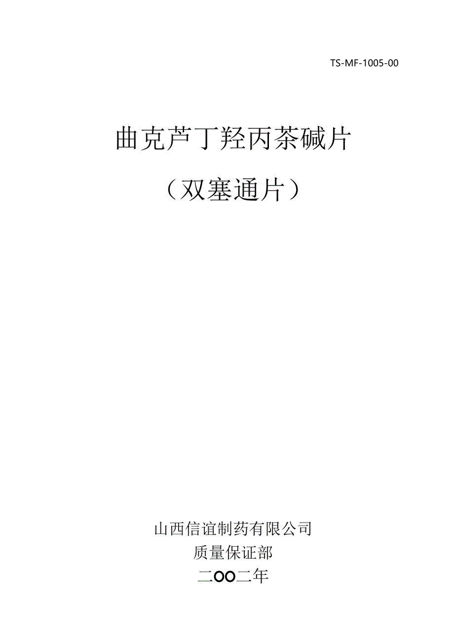 曲克芦丁羟丙茶碱片（双塞通片）工艺规程.docx_第1页