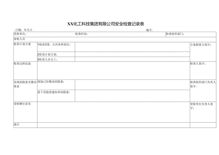 XX化工科技集团有限公司安全检查记录表（2024年）.docx_第1页