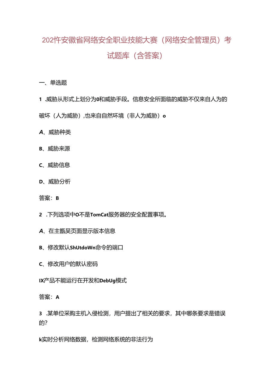 2024年安徽省网络安全职业技能大赛（网络安全管理员）考试题库（含答案）.docx_第1页