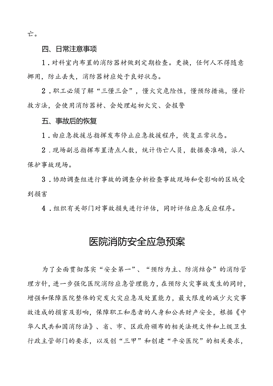 五篇2024年最新版医院消防安全应急预案.docx_第3页