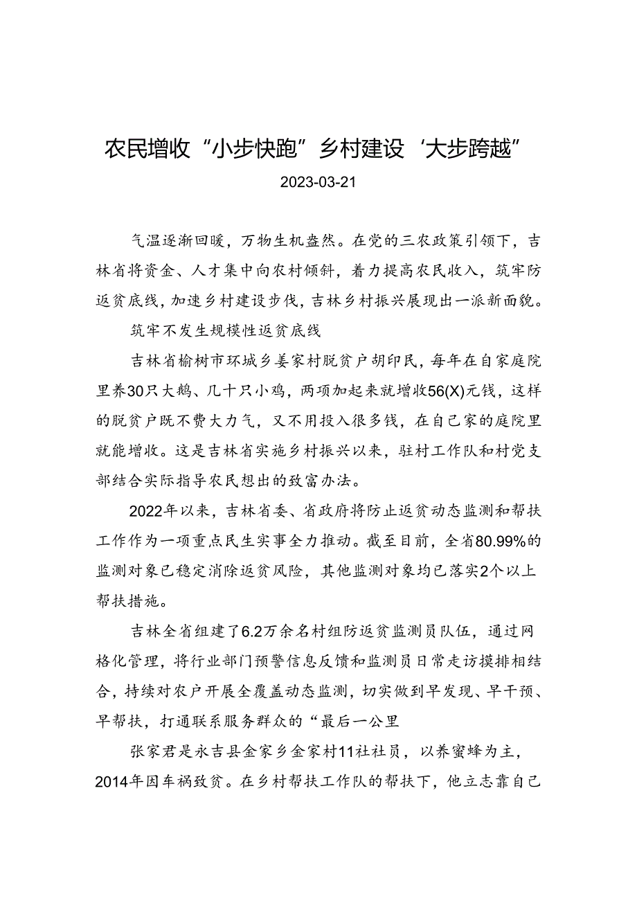 农民增收“小步快跑”+乡村建设“大步跨越”.docx_第1页