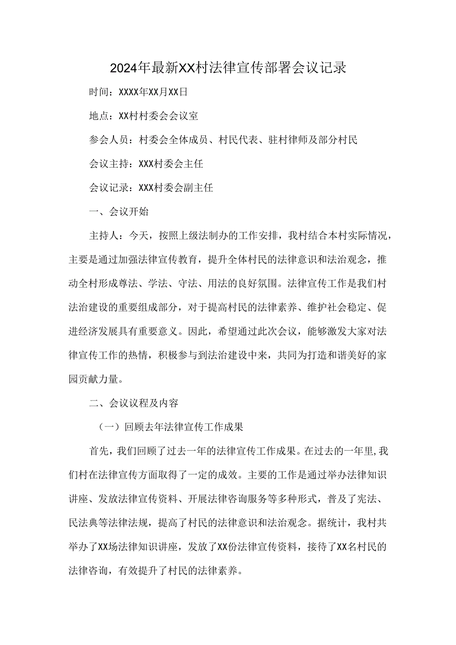 2024年最新XX村法律宣传部署会议记录.docx_第1页