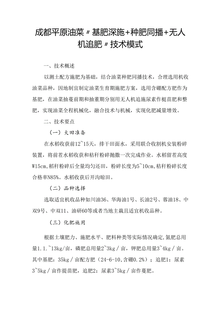 成都平原油菜“基肥深施+种肥同播+无人机追肥”技术模式.docx_第1页