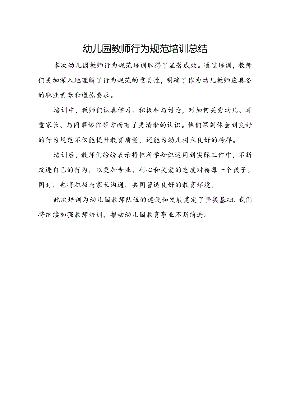 幼儿园教师行为规范培训总结.docx_第1页