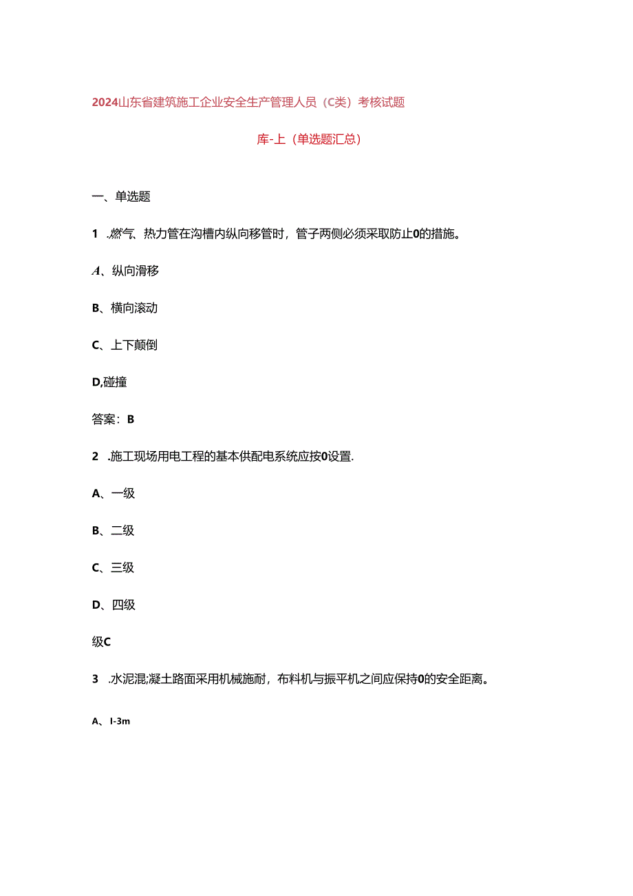 2024山东省建筑施工企业安全生产管理人员（C 类）考核试题库-上（单选题汇总）.docx_第1页