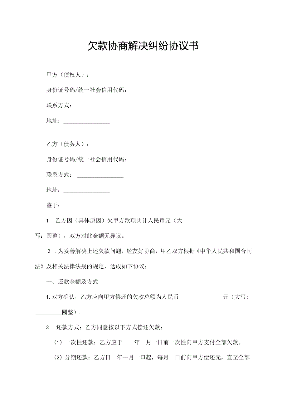 欠款协商解决纠纷协议书.docx_第1页