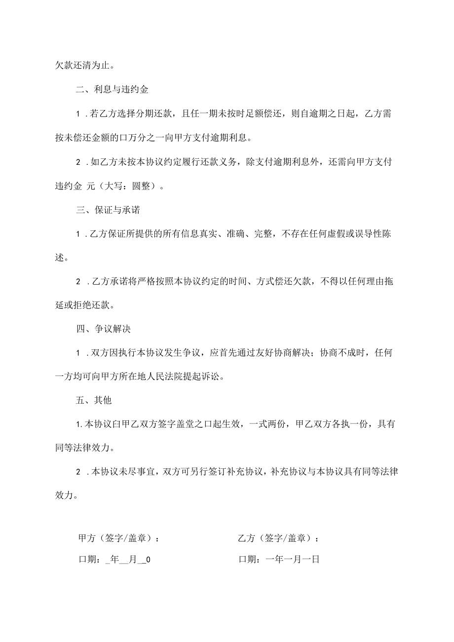 欠款协商解决纠纷协议书.docx_第2页