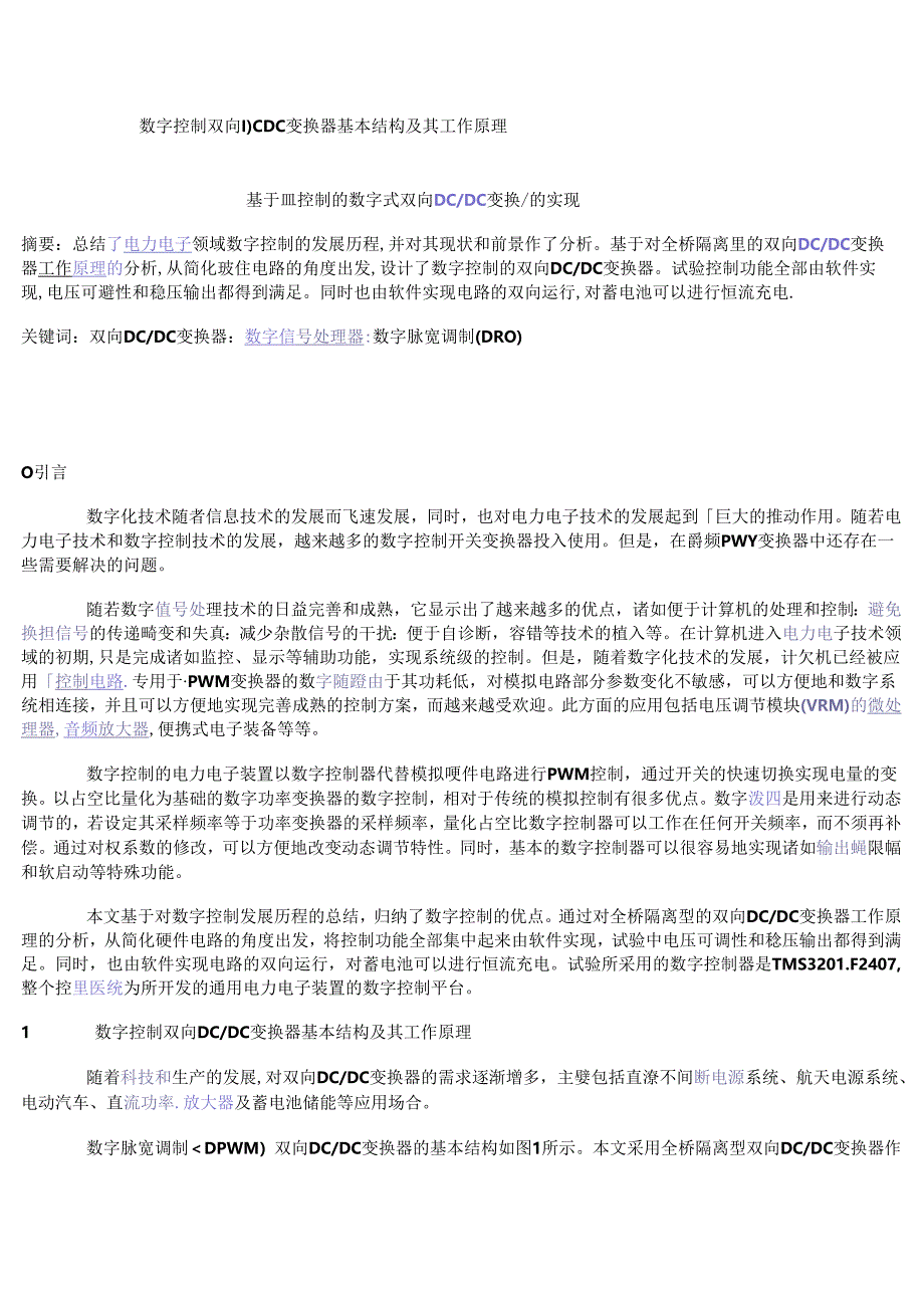 数字控制双向DCDC变换器基本结构及其工作原理.docx_第1页