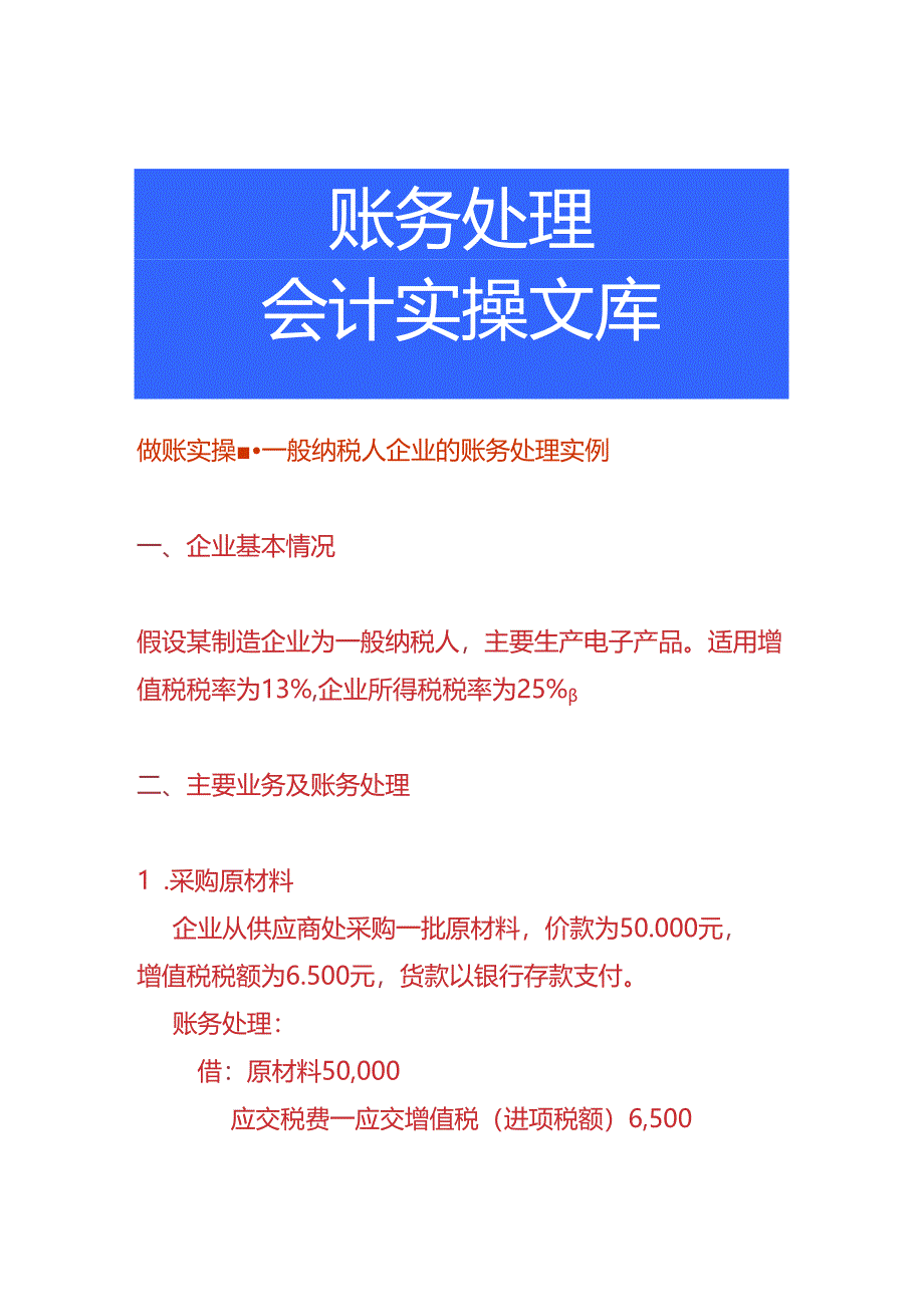 做账实操-一般纳税人企业的账务处理实例.docx_第1页