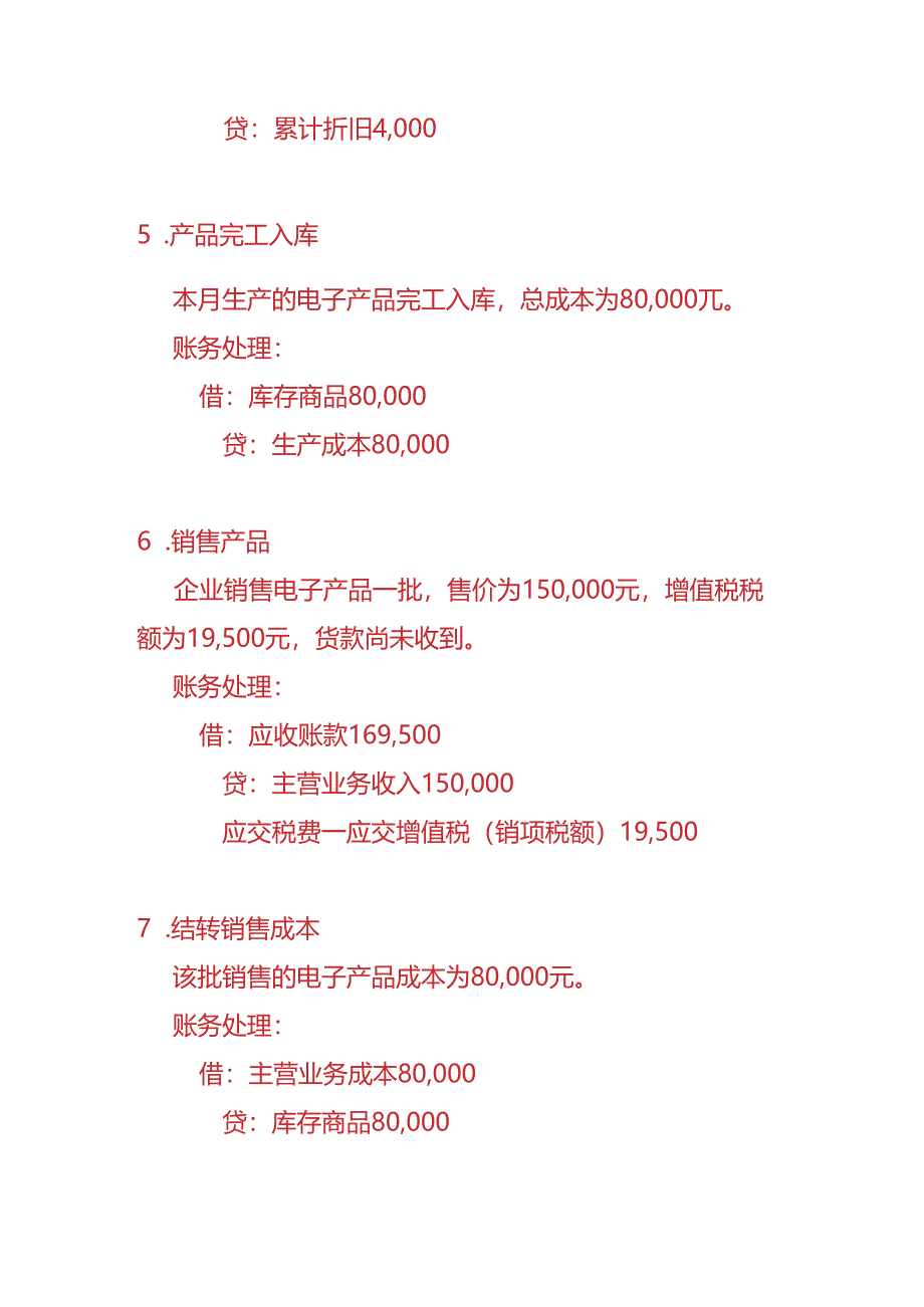 做账实操-一般纳税人企业的账务处理实例.docx_第3页