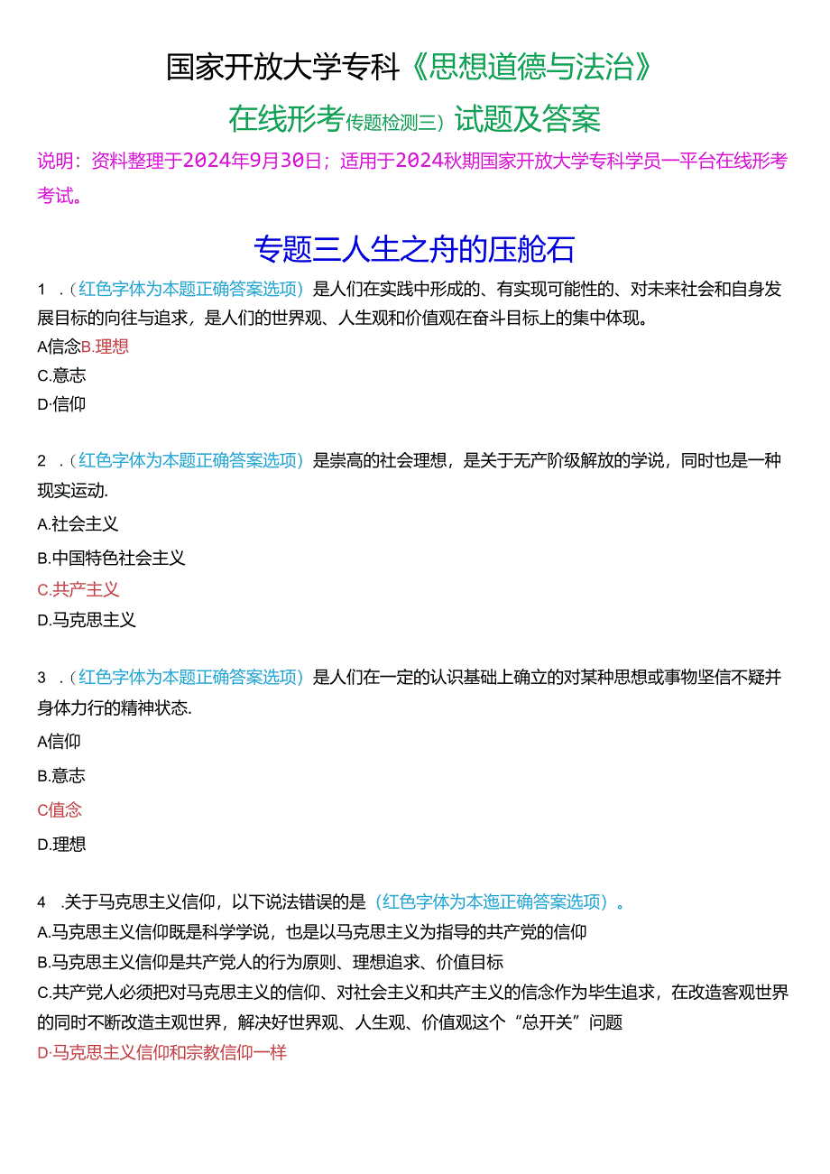 2024秋期国家开放大学专科《思想道德与法治》一平台在线形考(专题检测三)试题及答案.docx_第1页