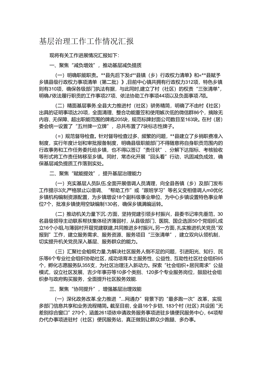 基层治理工作工作情况汇报.docx_第1页