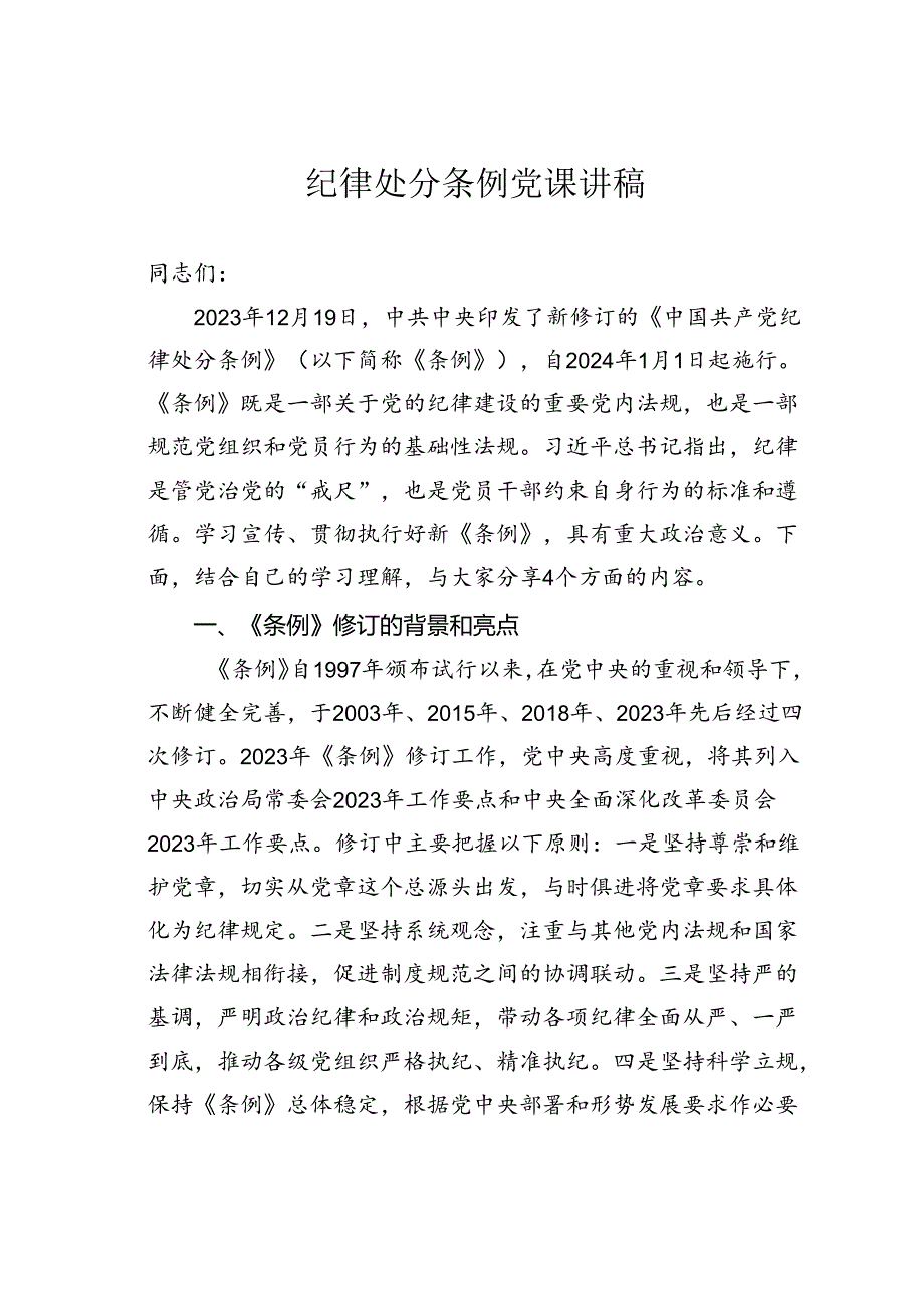 纪律处分条例党课讲稿.docx_第1页