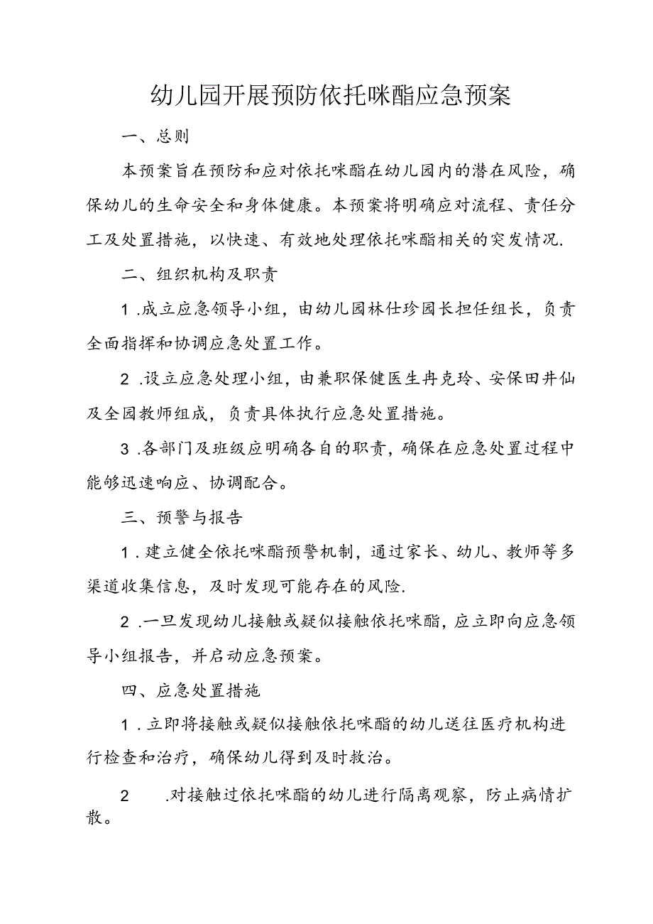 幼儿园开展预防依托咪酯应急预案.docx_第1页