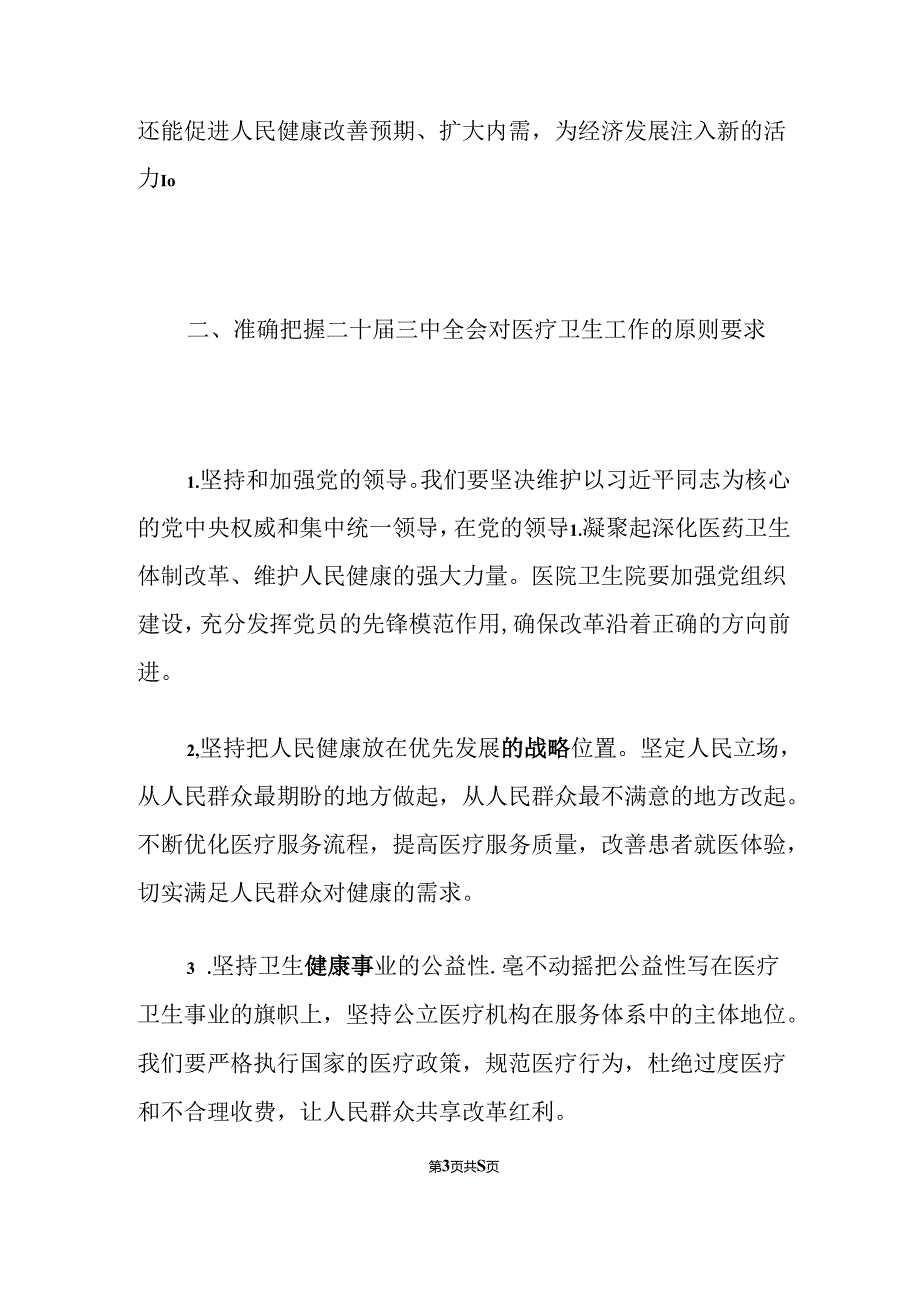 2024学习二十届三中全会精神推进医院卫生院高质量发展党课讲稿（精选）.docx_第3页