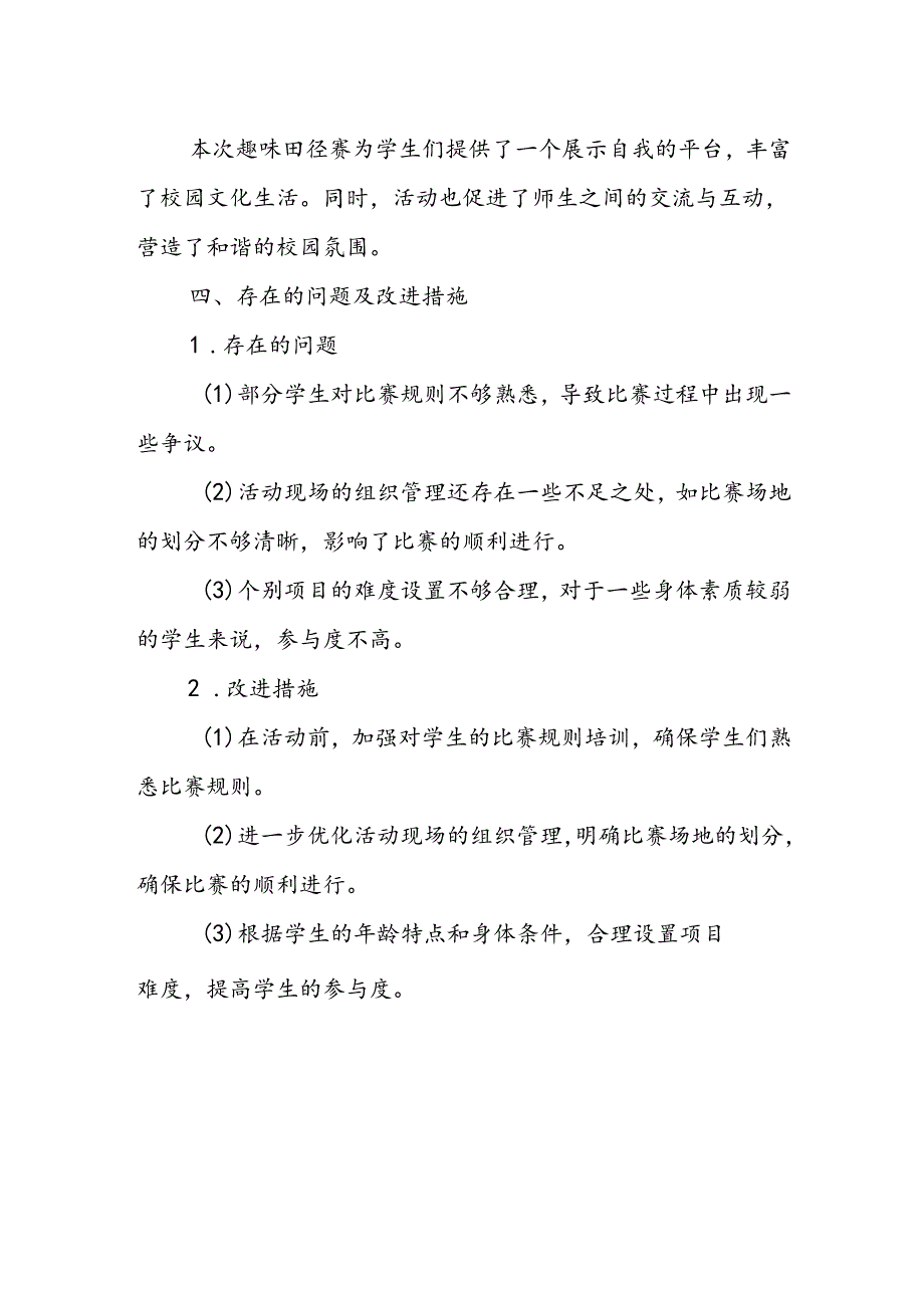 小学体育趣味田径赛活动总结.docx_第3页