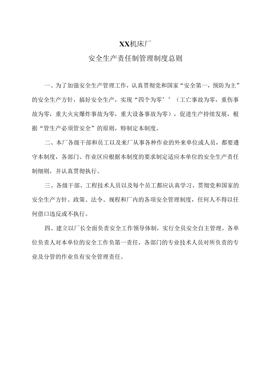 XX机床厂安全生产责任制管理制度总则（2024年）.docx_第1页